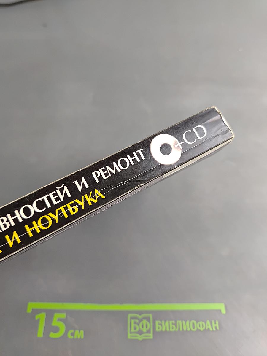 Устранение неисправностей и ремонт компьютера и ноутбука