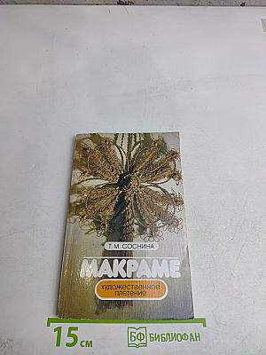 Макpаме. Художественное плетение