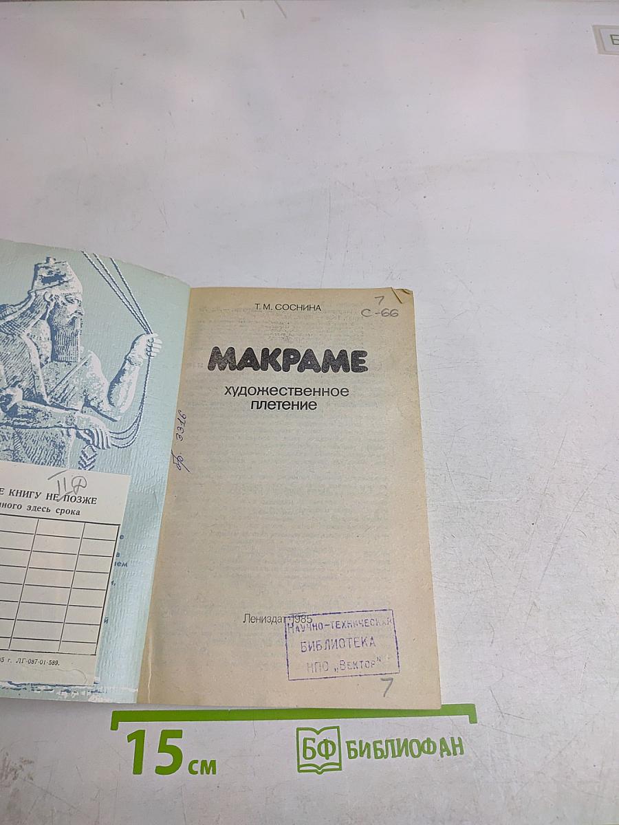 Макpаме. Художественное плетение