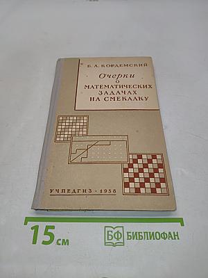 Очерки о математических задачах на смекалку