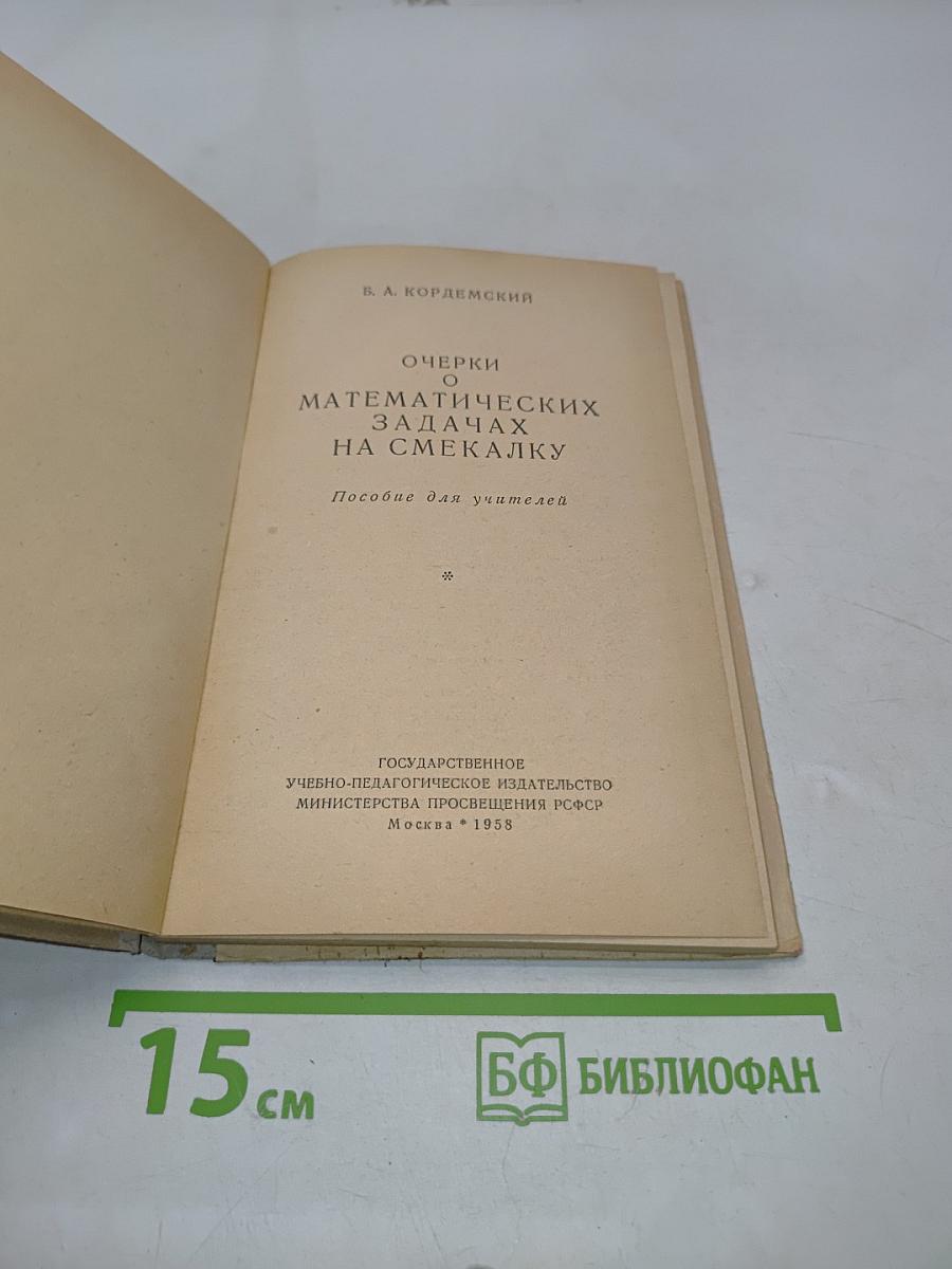 Очерки о математических задачах на смекалку
