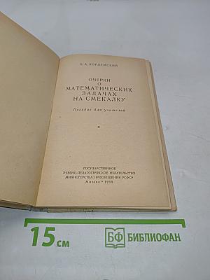 Очерки о математических задачах на смекалку