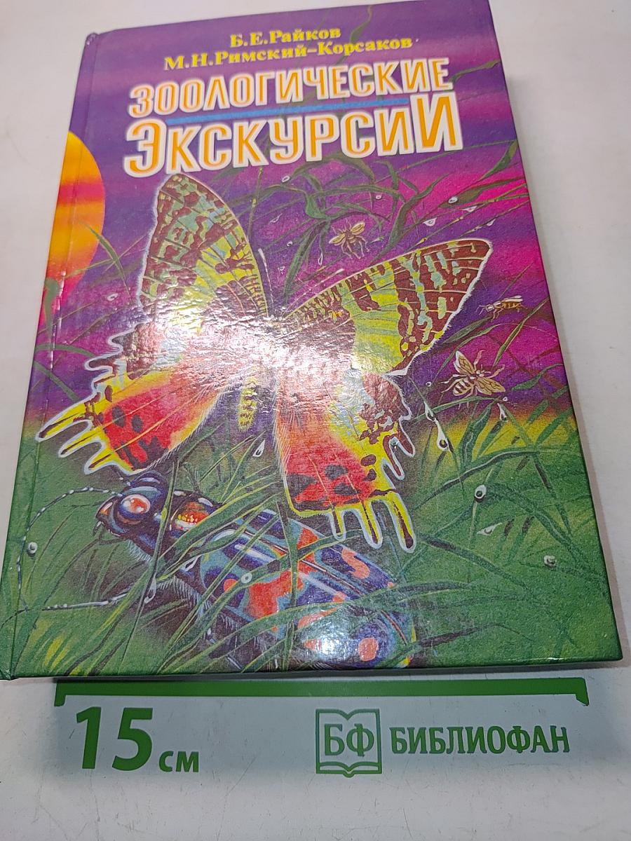 Зоологические экскурсии