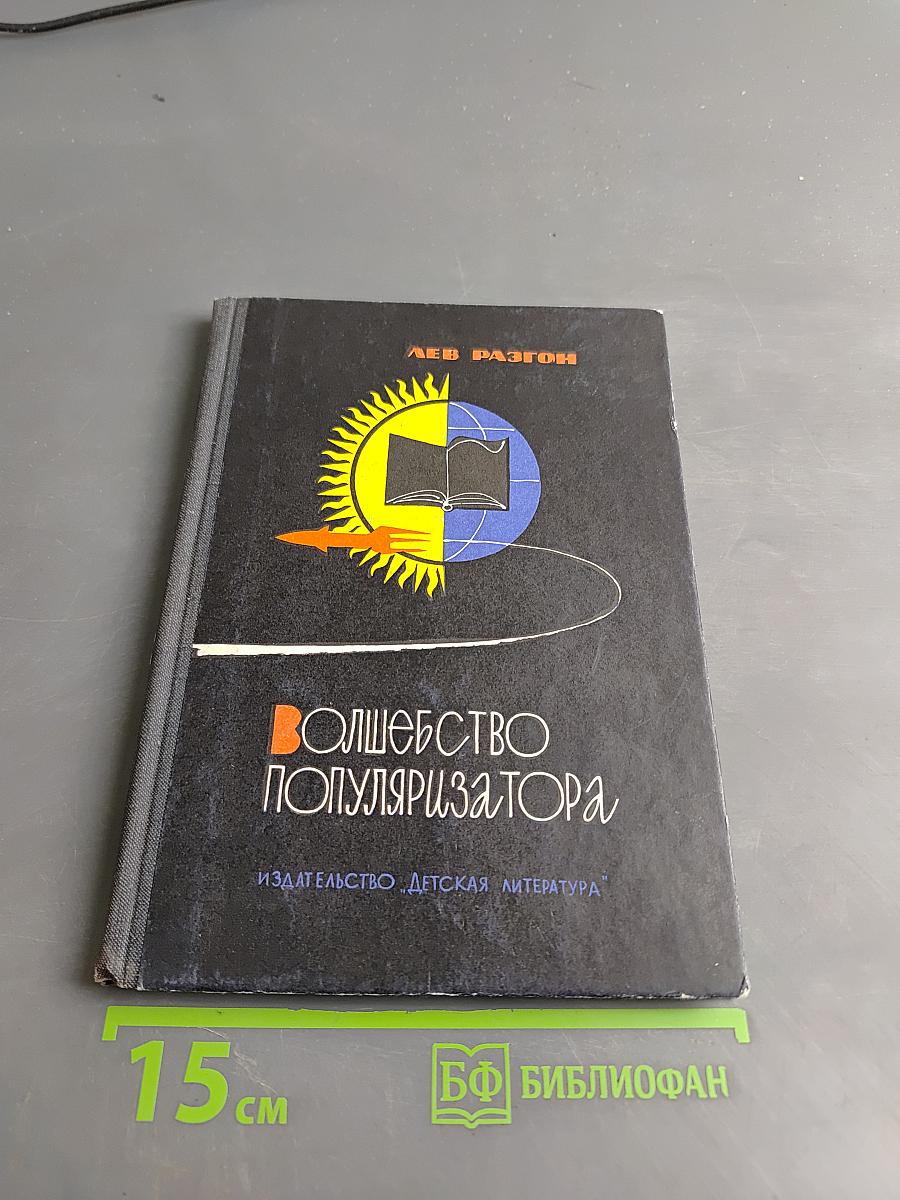 Волшебство популяризатора