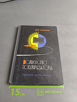 Волшебство популяризатора