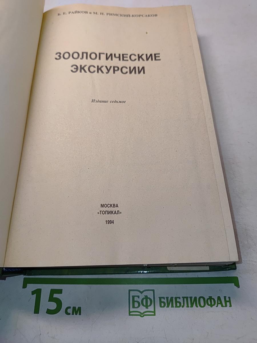 Зоологические экскурсии