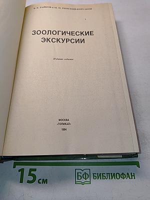 Зоологические экскурсии
