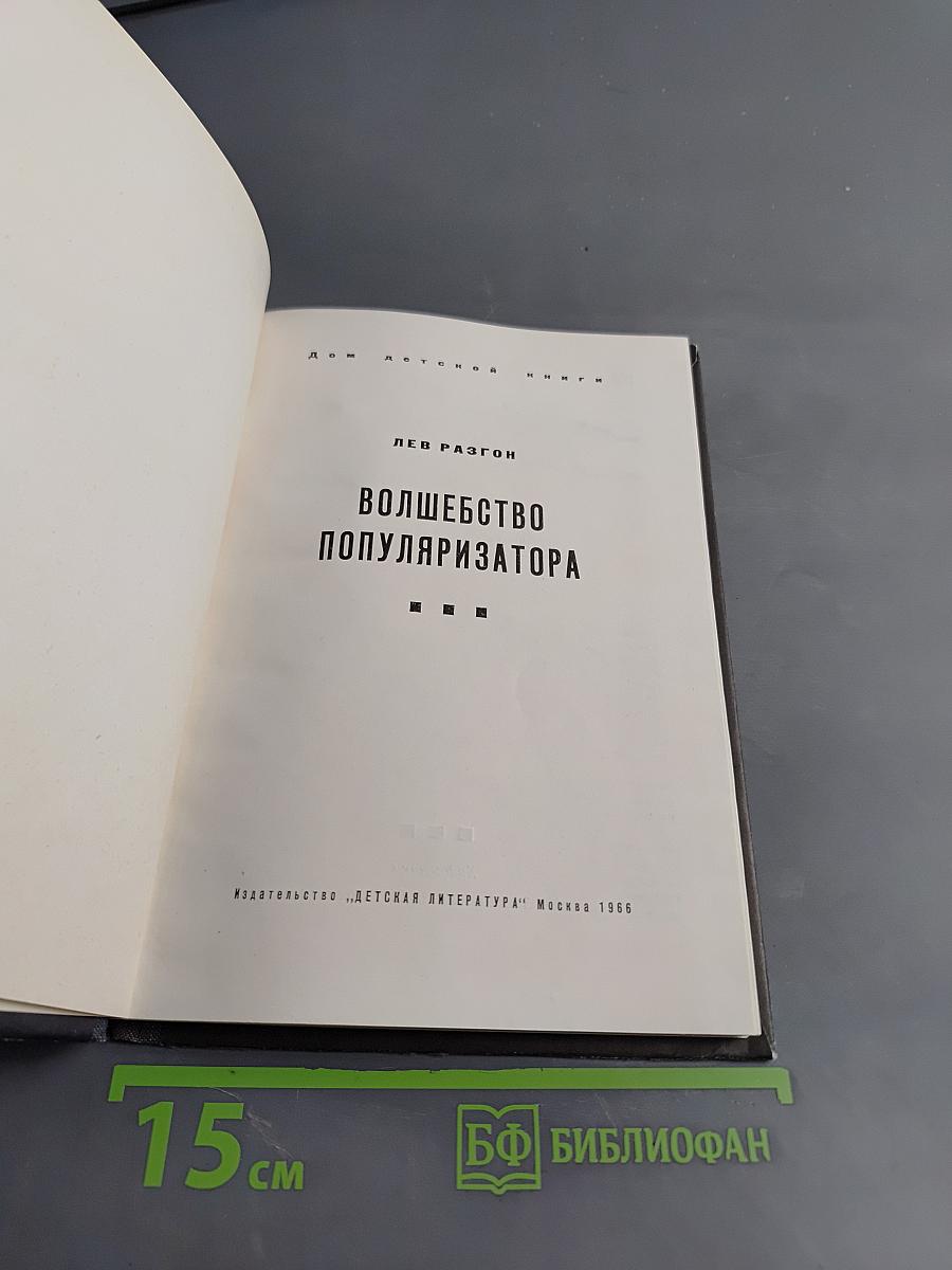 Волшебство популяризатора