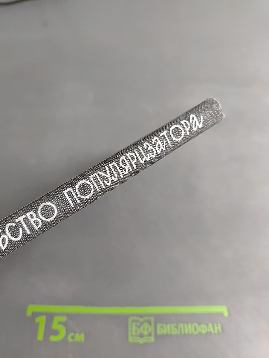 Волшебство популяризатора