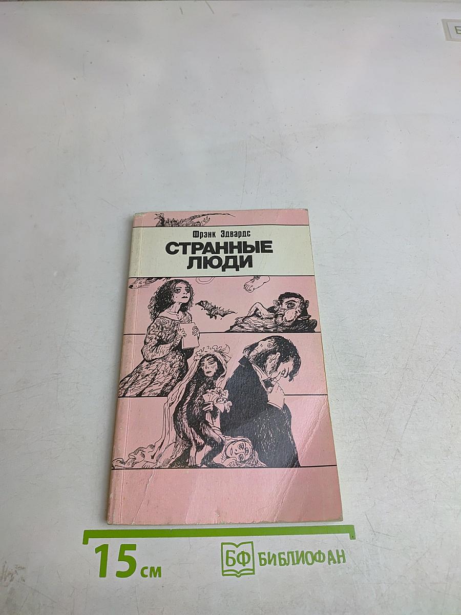 Странные люди