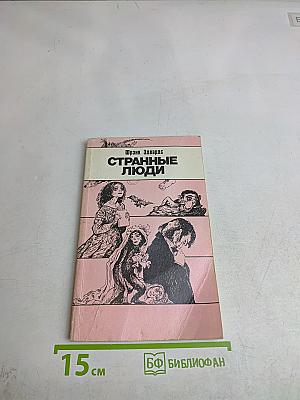 Странные люди