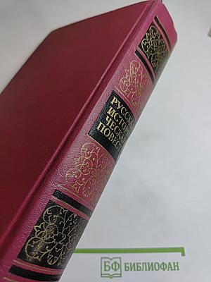 Русская историческая повесть. Том второй