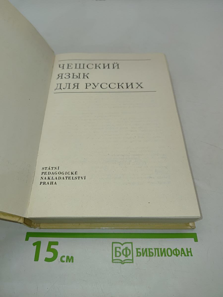 Чешский язык для русских