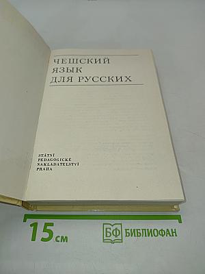 Чешский язык для русских