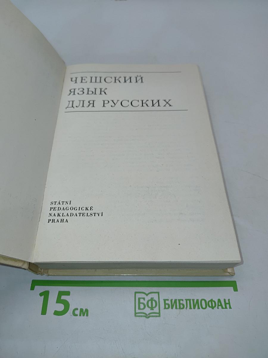 Чешский язык для русских