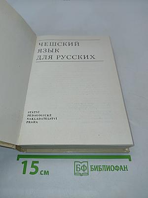 Чешский язык для русских