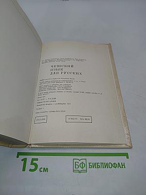 Чешский язык для русских