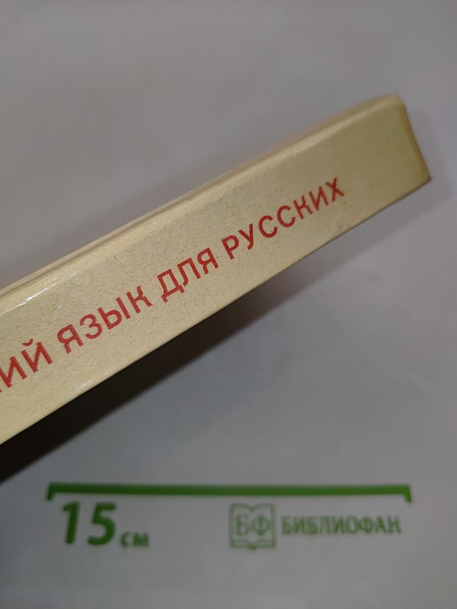 Чешский язык для русских