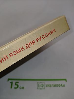 Чешский язык для русских