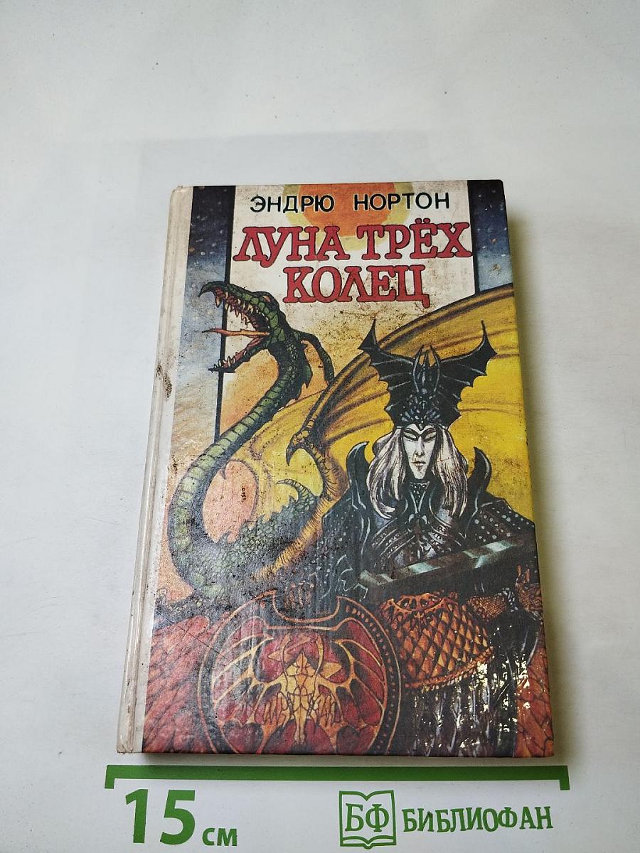 Луна трёх колец