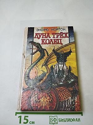 Луна трёх колец