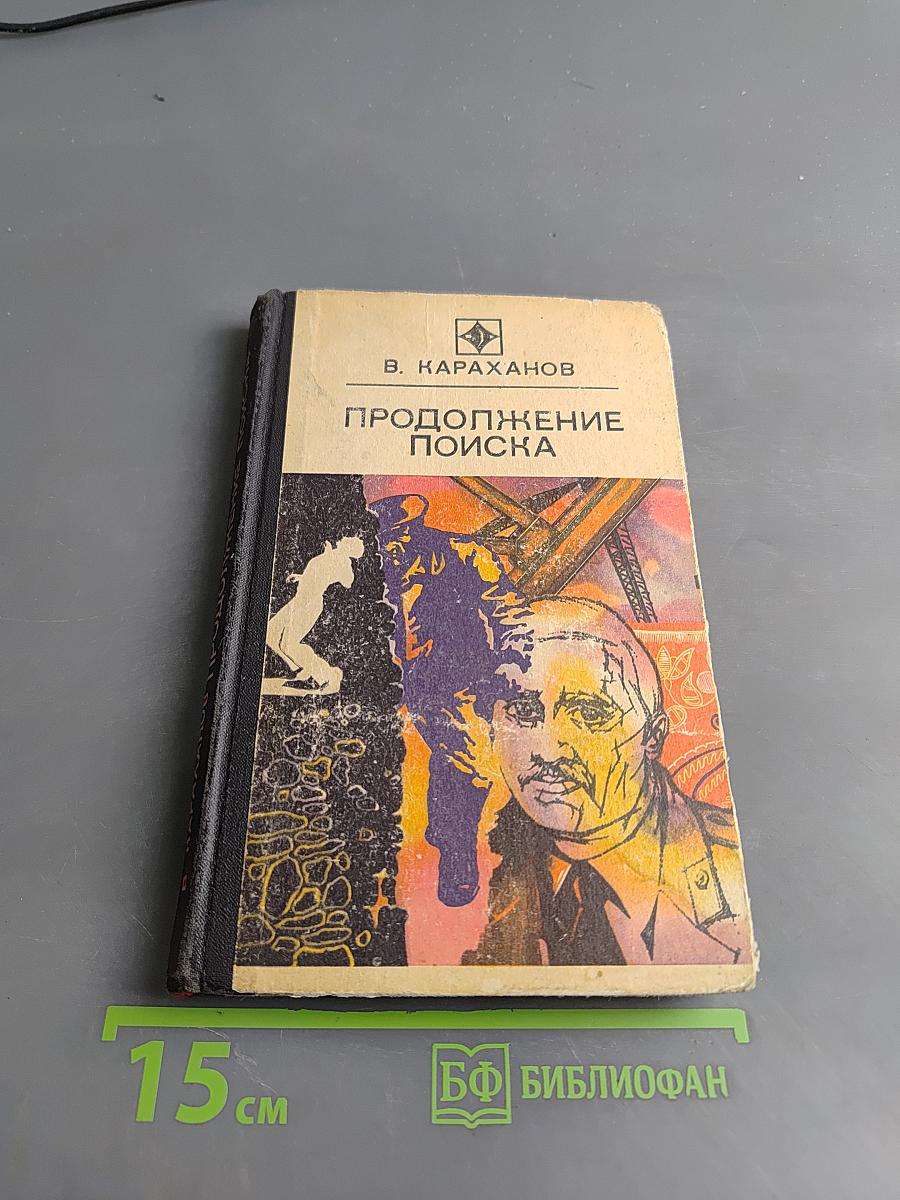 Продолжение поиска