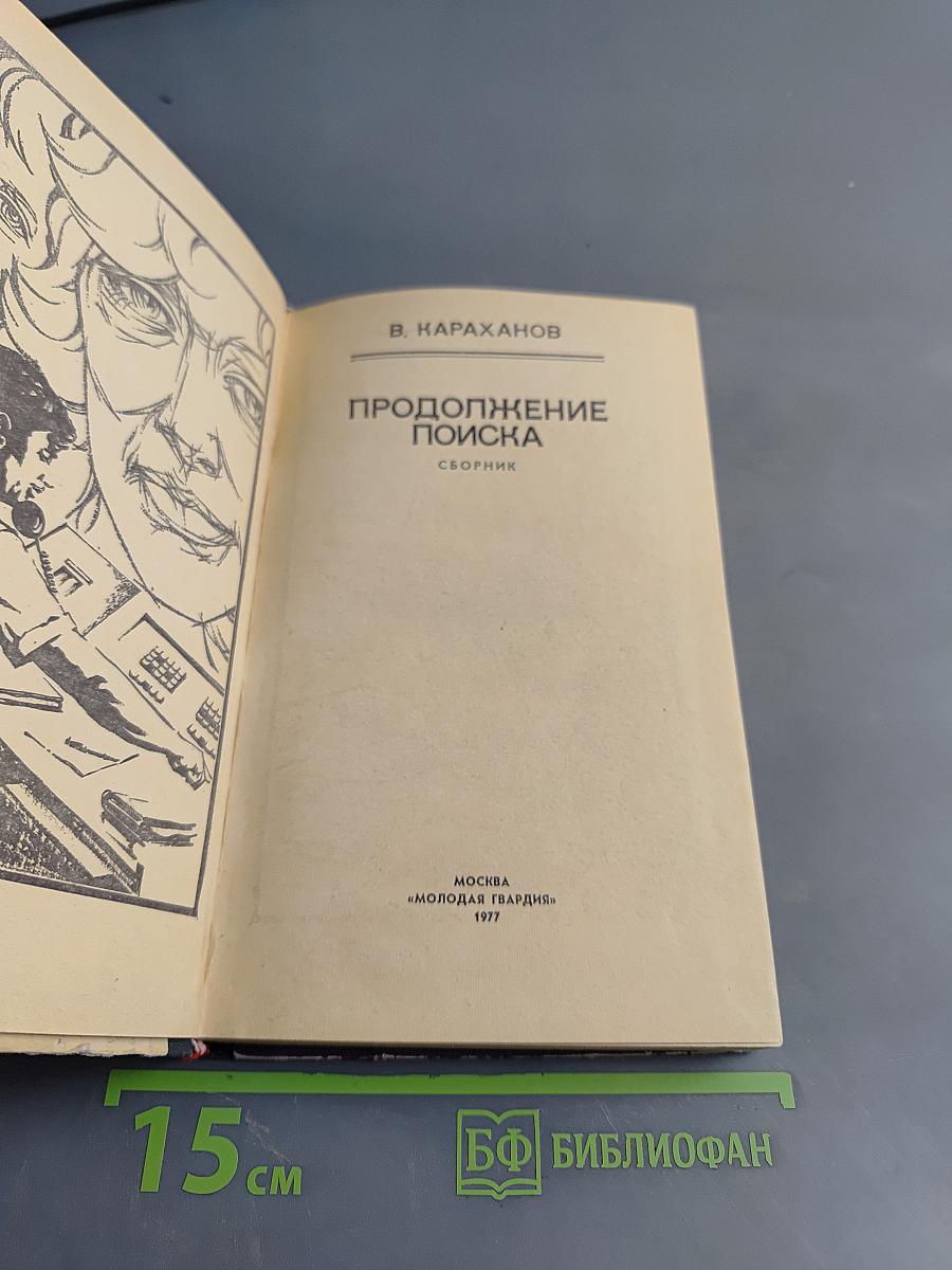 Продолжение поиска