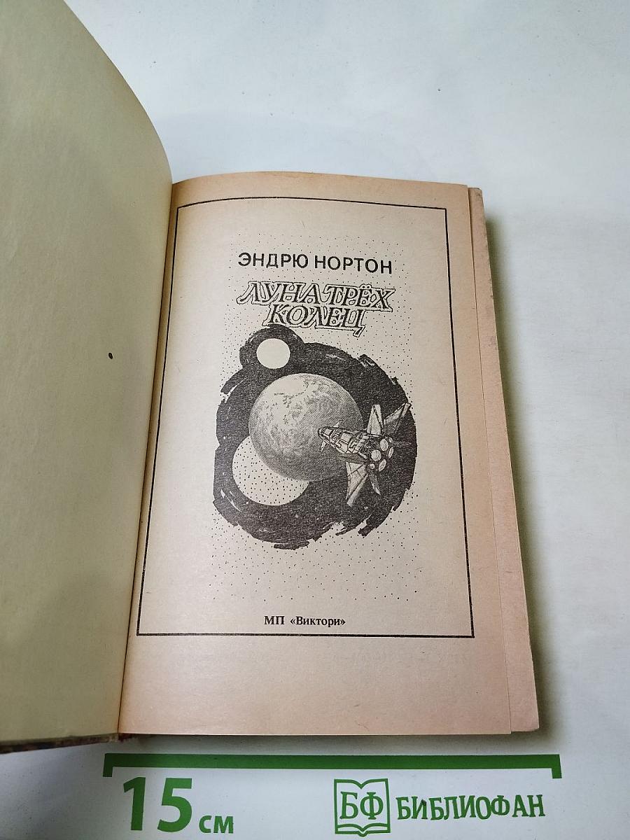 Луна трёх колец