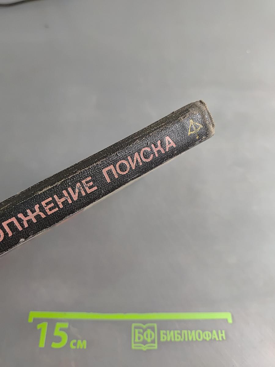 Продолжение поиска