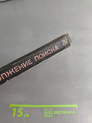 Продолжение поиска