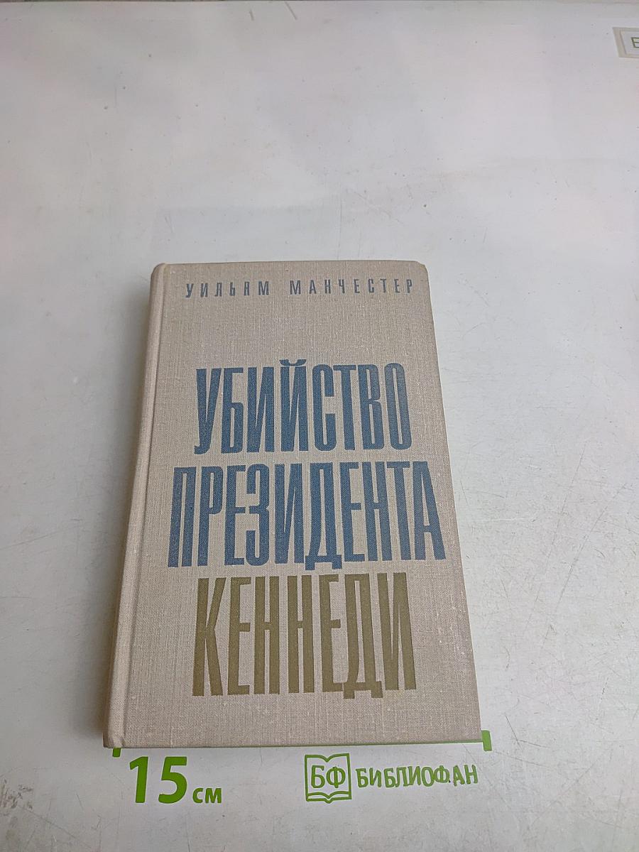 Убийство президента Кеннеди