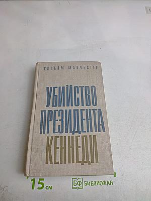 Убийство президента Кеннеди