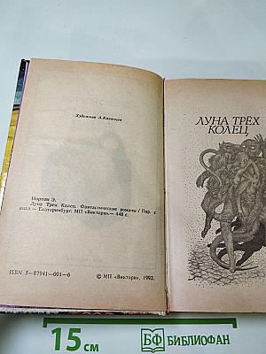 Луна трёх колец