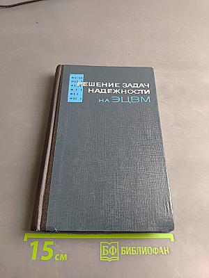 Решение задач надежности и эксплуатации на универсальных ЭЦВМ
