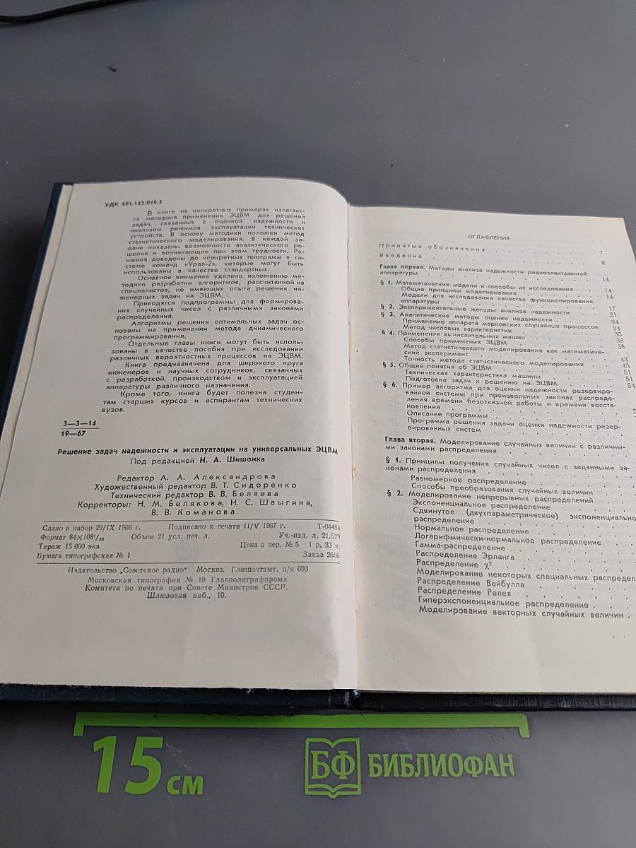 Решение задач надежности и эксплуатации на универсальных ЭЦВМ