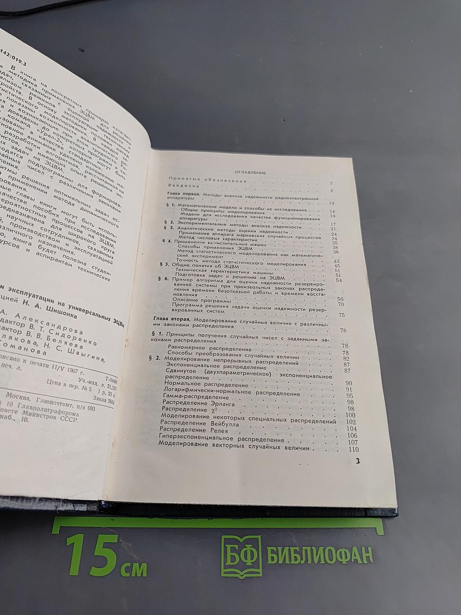 Решение задач надежности и эксплуатации на универсальных ЭЦВМ