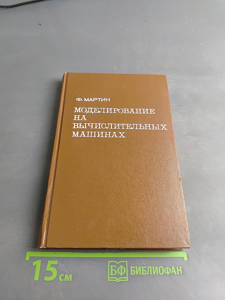 Моделирование на вычислительных машинах