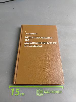 Моделирование на вычислительных машинах