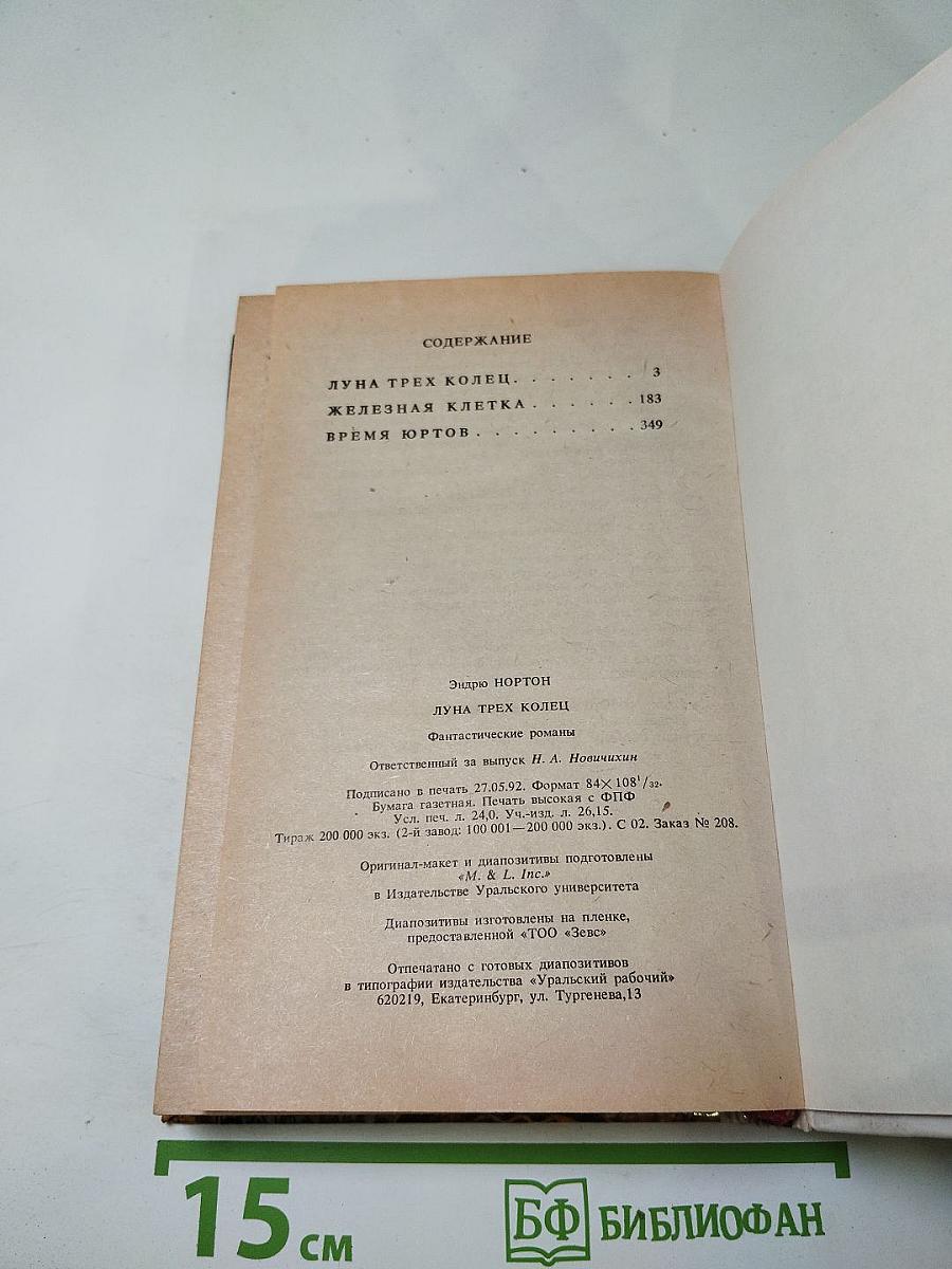 Луна трёх колец