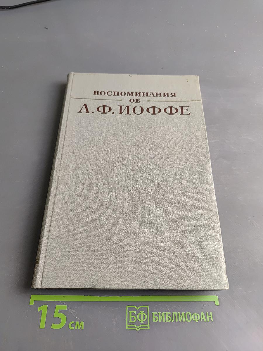 Воспоминания об А. Ф. Иоффе