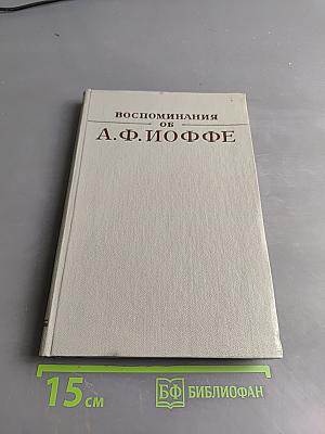Воспоминания об А. Ф. Иоффе