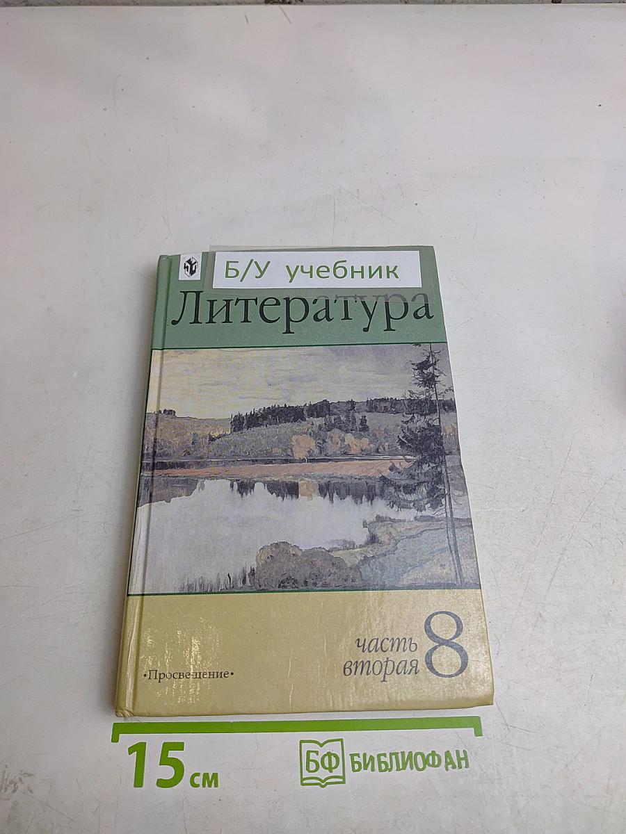 Литература. 8 класс. Часть 2