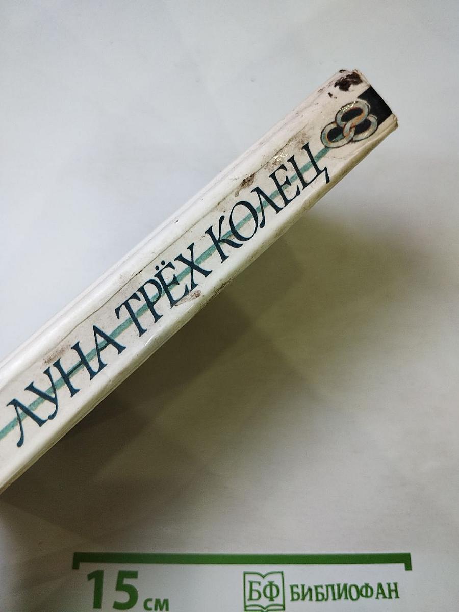 Луна трёх колец