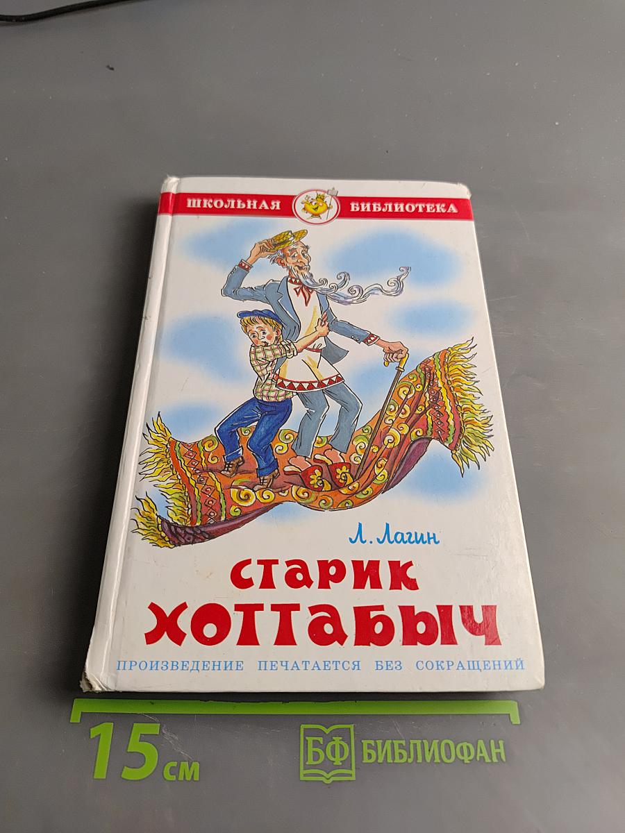Старик Хоттабыч