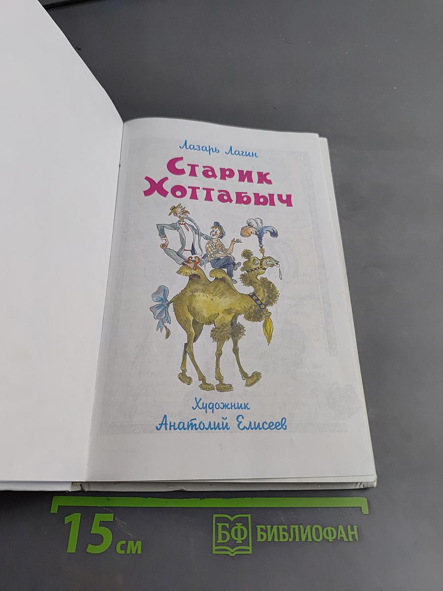 Старик Хоттабыч