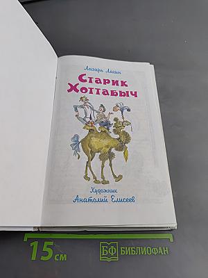 Старик Хоттабыч