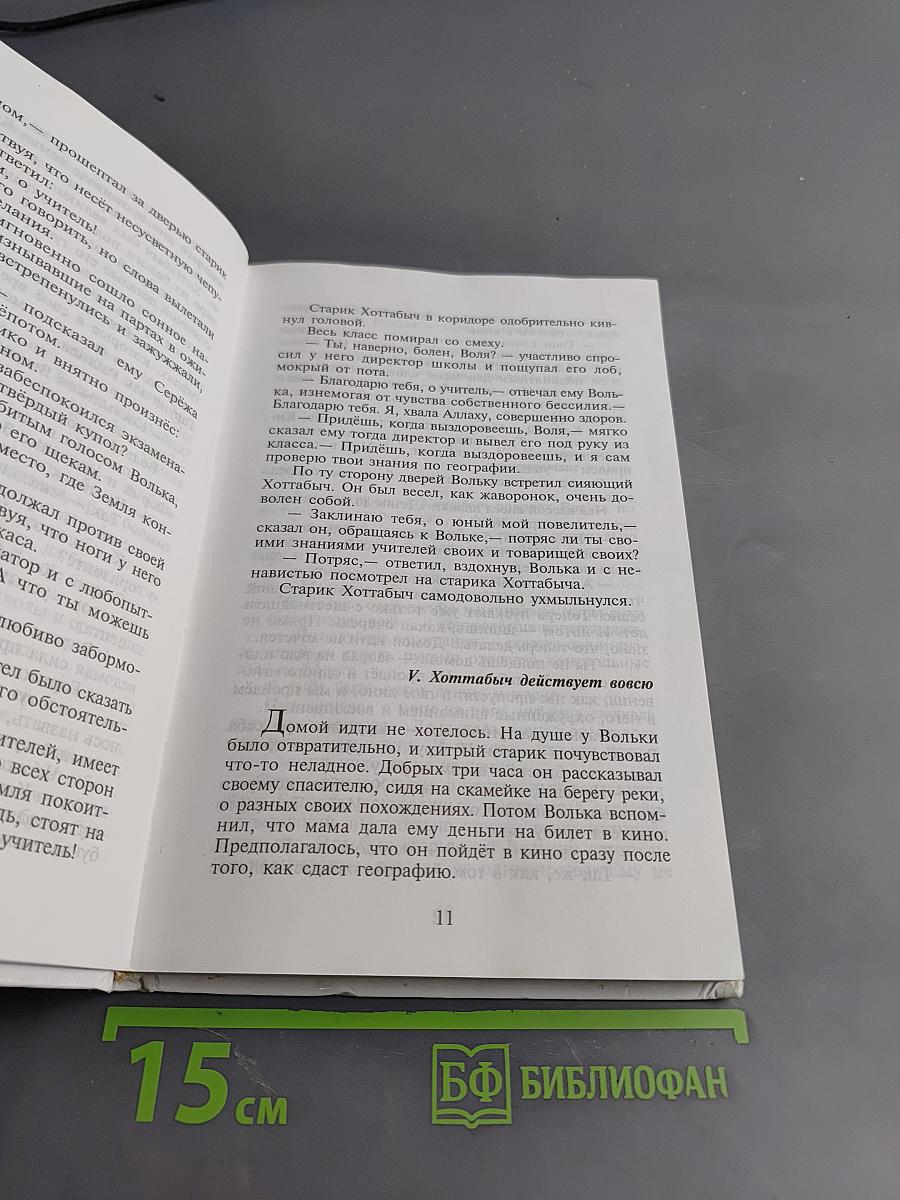 Старик Хоттабыч