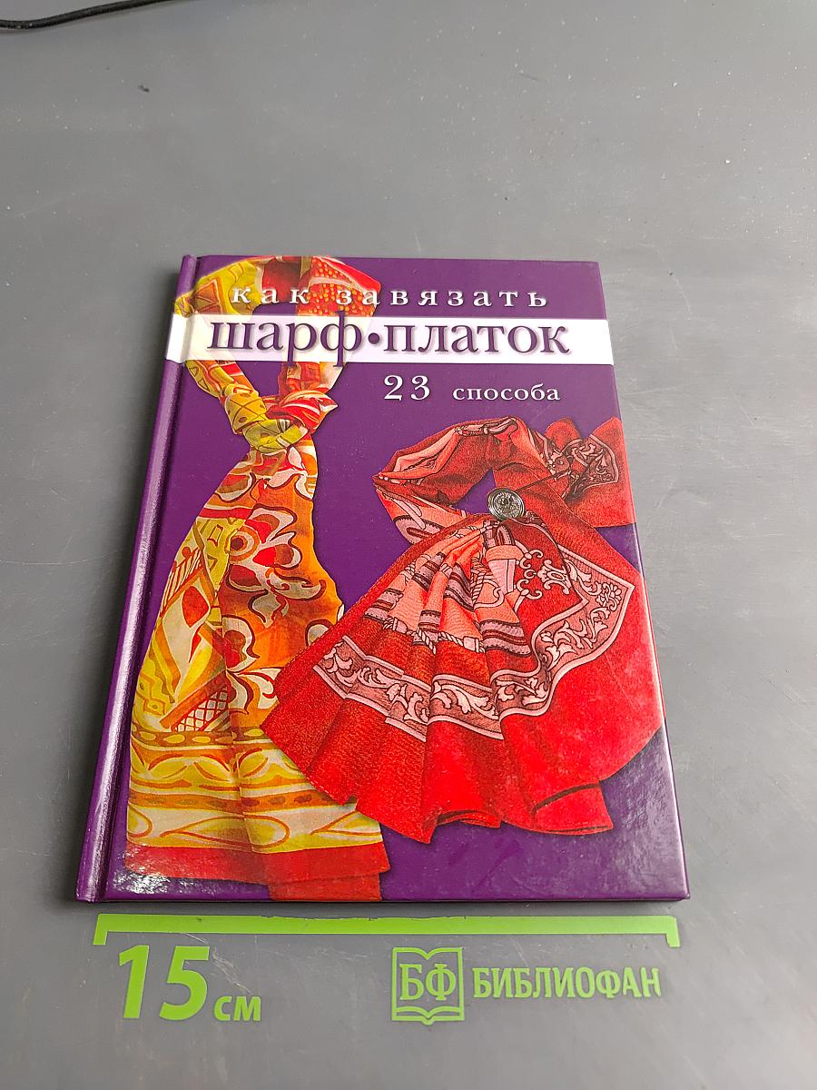 Как завязать шарф-платок: 23 способа