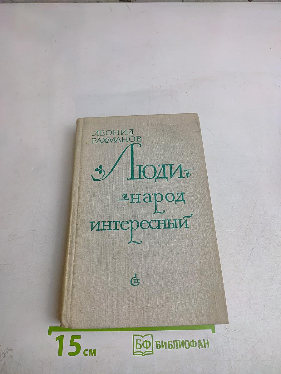 Люди - народ интересный