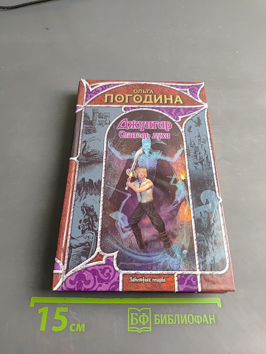Джунгар. Обитель духа